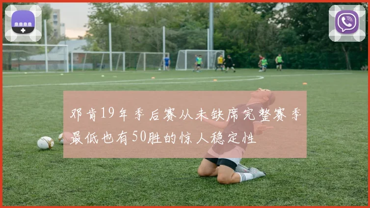 邓肯19年季后赛从未缺席完整赛季最低也有50胜的惊人稳定性