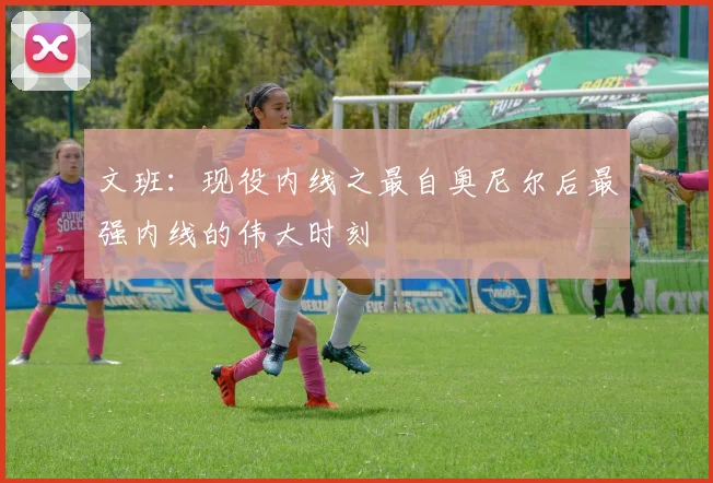 文班：现役内线之最自奥尼尔后最强内线的伟大时刻