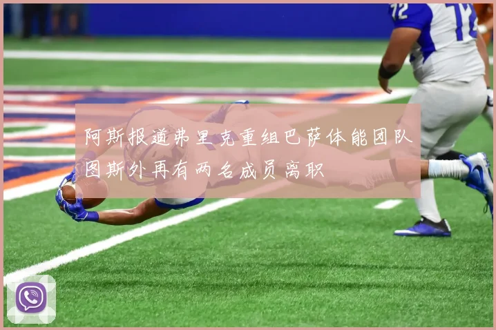 阿斯报道弗里克重组巴萨体能团队图斯外再有两名成员离职