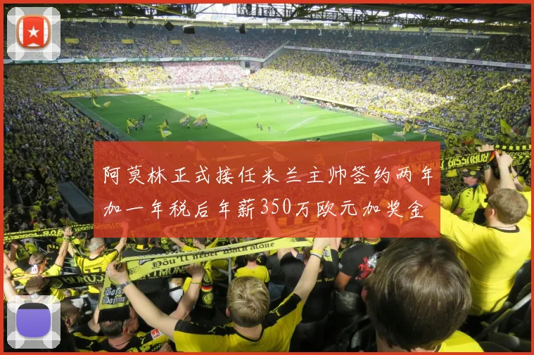 阿莫林正式接任米兰主帅签约两年加一年税后年薪350万欧元加奖金