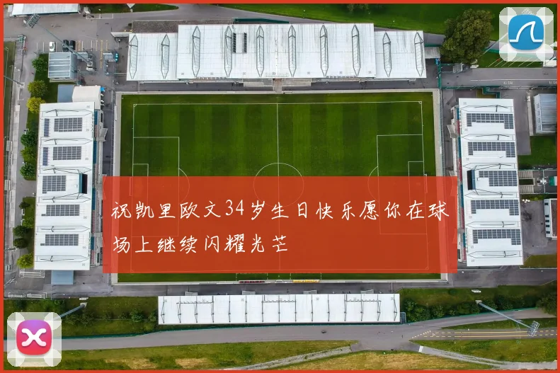 祝凯里欧文34岁生日快乐愿你在球场上继续闪耀光芒
