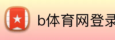 b体育网登录入口 Logo